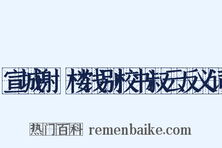 宣城谢朓楼饯别校书叔云反义词是什么意思的图片